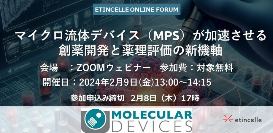  ウェビナー「マイクロ流体デバイス（MPS）が加速させる創薬開発と薬理評価の新機軸」