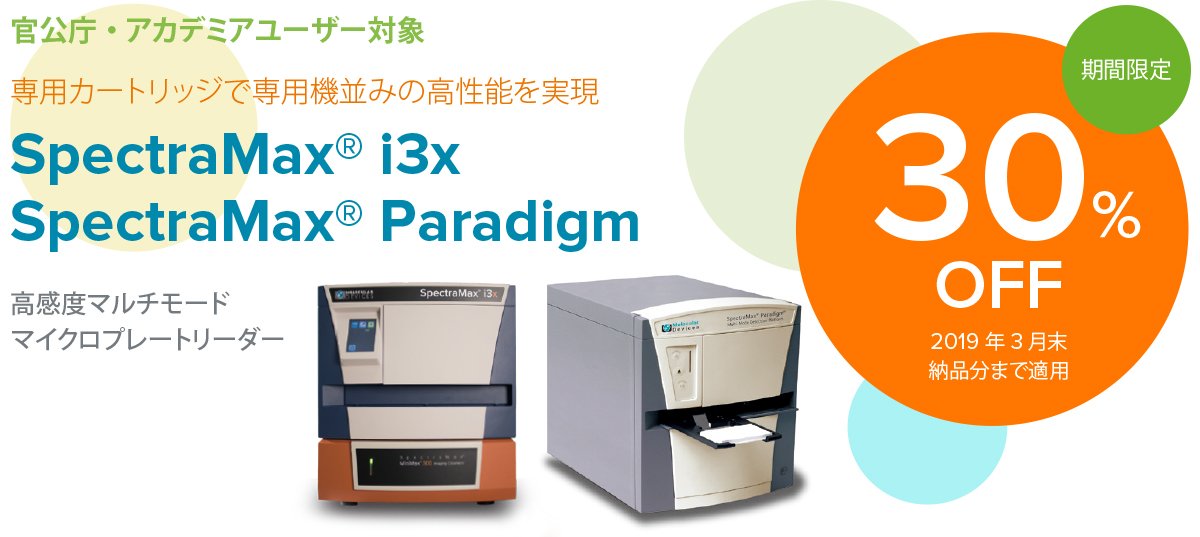 SpectraMax i3x / SpectraMax Paradigm が30%OFF!!