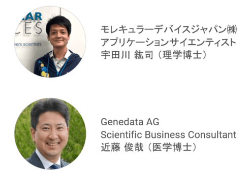 モレキュラーデバイスジャパン株式会社　アプリケーションサイエンティスト　宇田川 紘司（理学博士）/Genedata AG　Scientific Business Consultant　近藤 俊哉（医学博士）