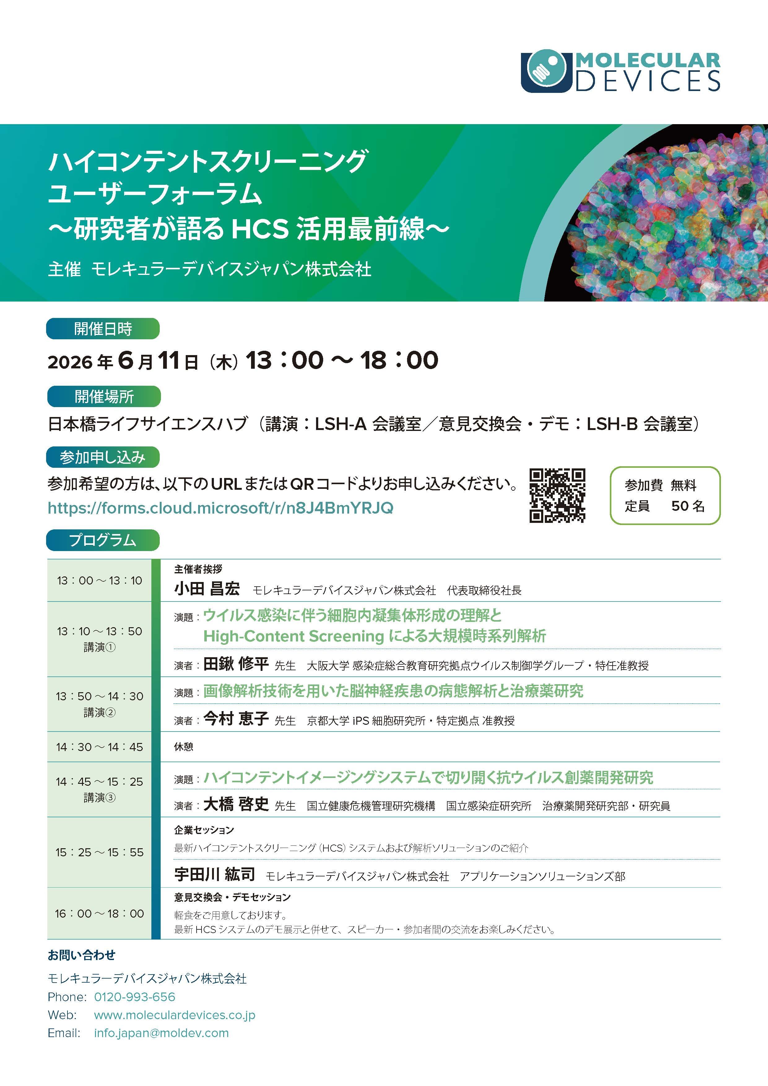 ハイコンテントスクリーニング ユーザーフォーラム ~研究者が語るHCS 活用最前線~