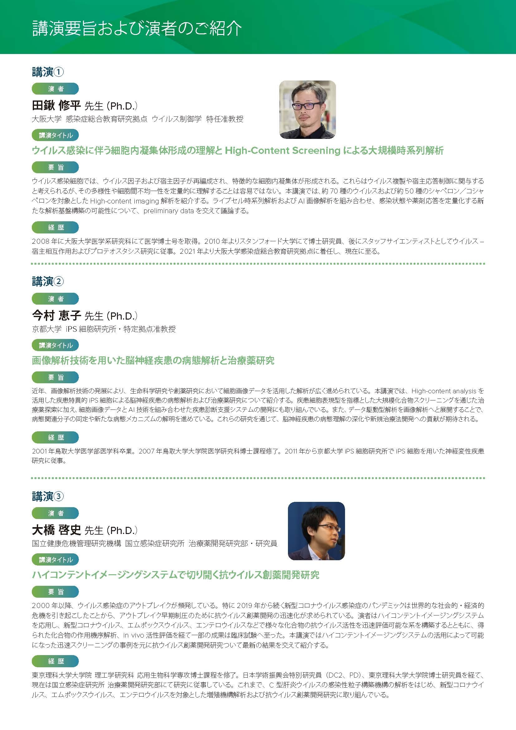 ハイコンテントスクリーニング ユーザーフォーラム ~研究者が語るHCS 活用最前線~ 講演要旨および演者のご紹介