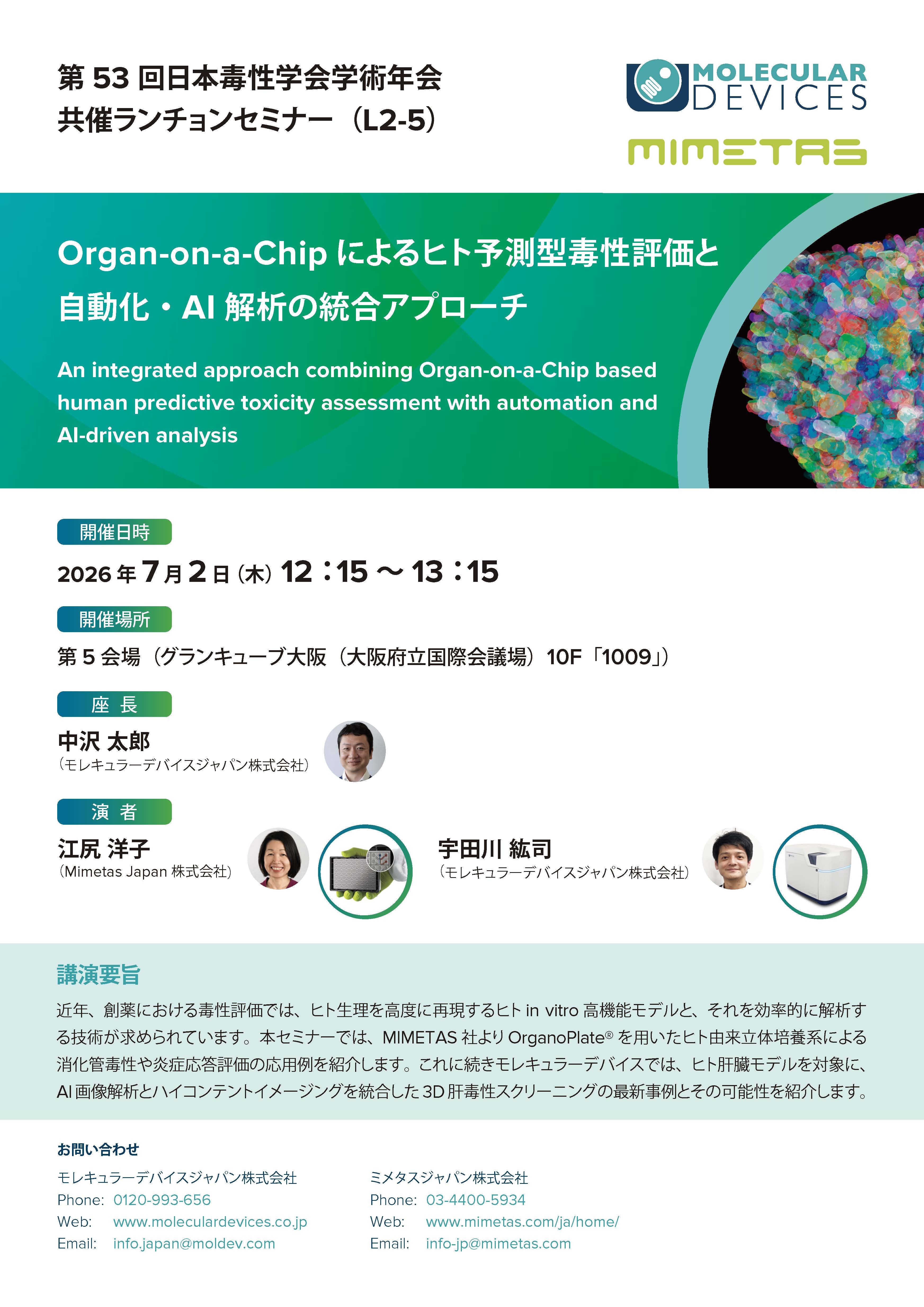 第53回日本毒性学会学術新年会