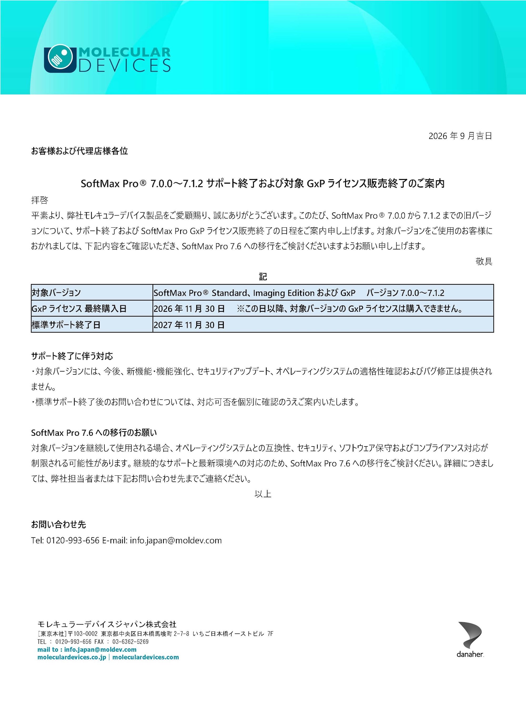 SoftMax Pro® 7.0.0～7.1.2 サポート終了および対象GxPライセンス販売終了のご案内