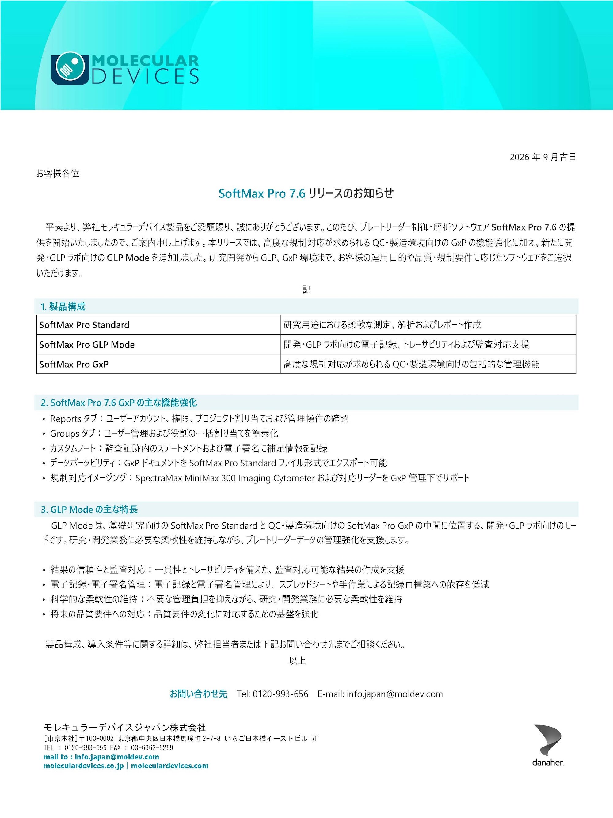 SoftMax Pro® 7.0.0～7.1.2 サポート終了および対象GxPライセンス販売終了のご案内