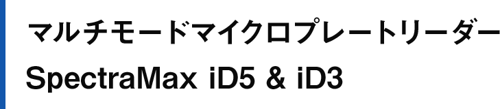 マルチモードマイクロプレートリーダーSpectraMax iD5 & iD3