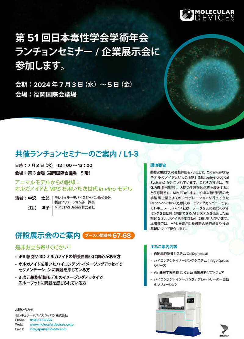 第51回日本毒性学会学術年会 ランチョンセミナー 企業展示会